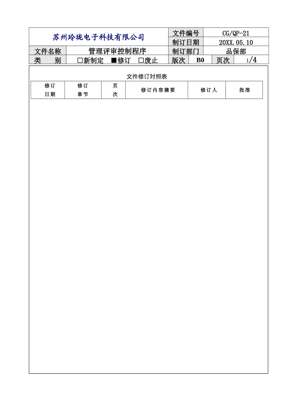 管理评审控制程序_第3页