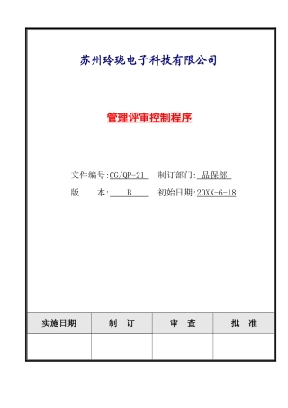 管理评审控制程序