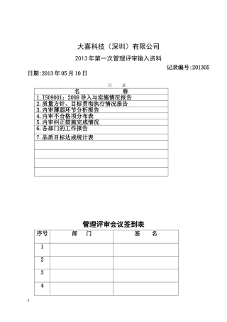 管理评审输入资料