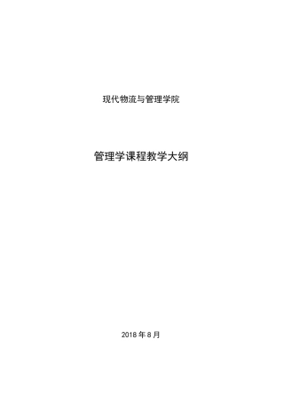 管理学 教学大纲(马工程