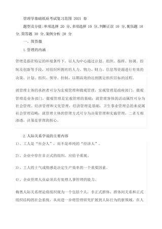 管理学基础纸考复习范围2021春