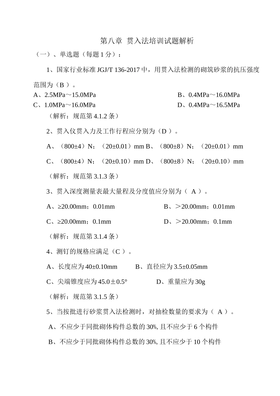 贯入法培训试题解析_第1页