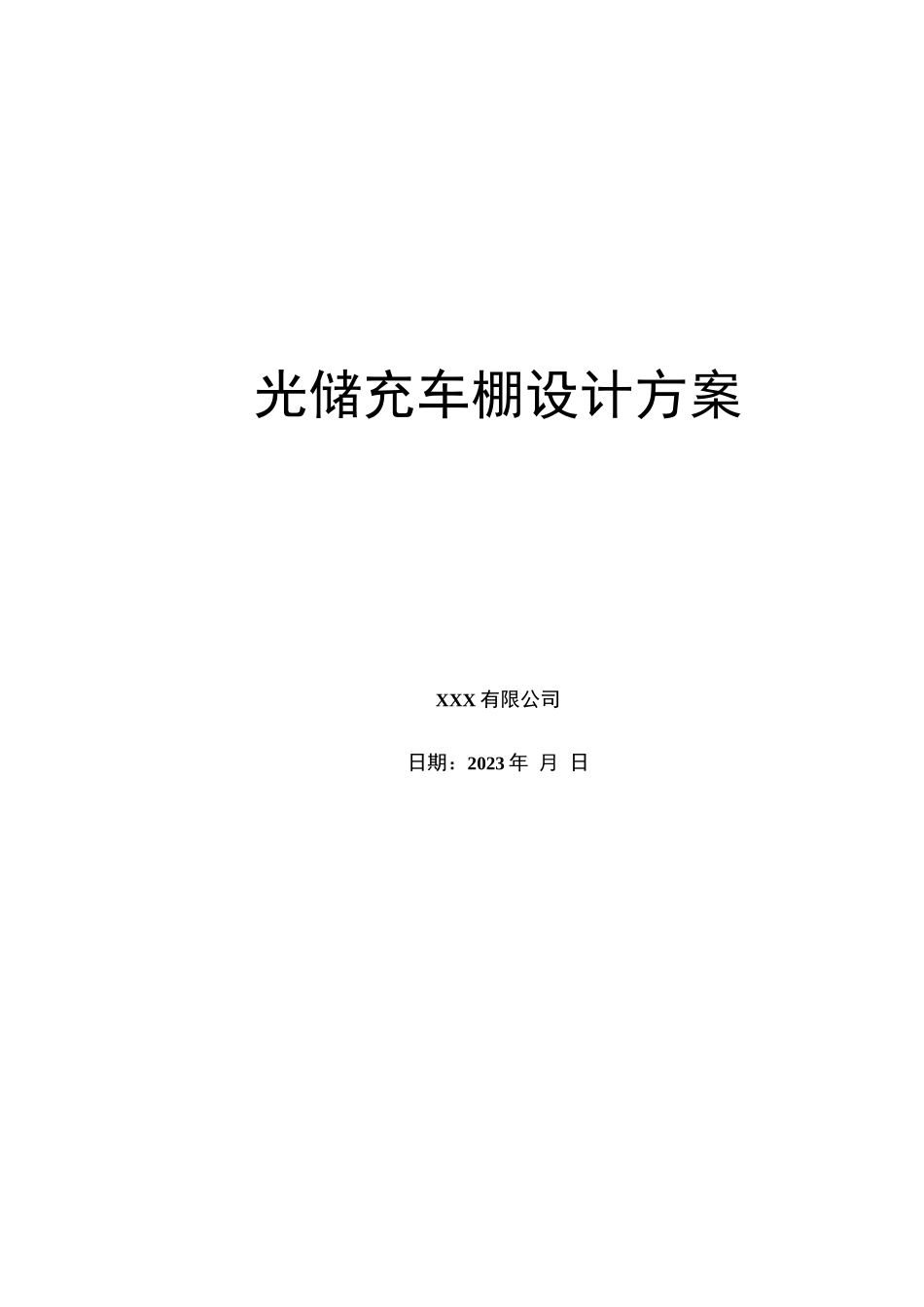 光储充车棚技术方案设计方案_第1页