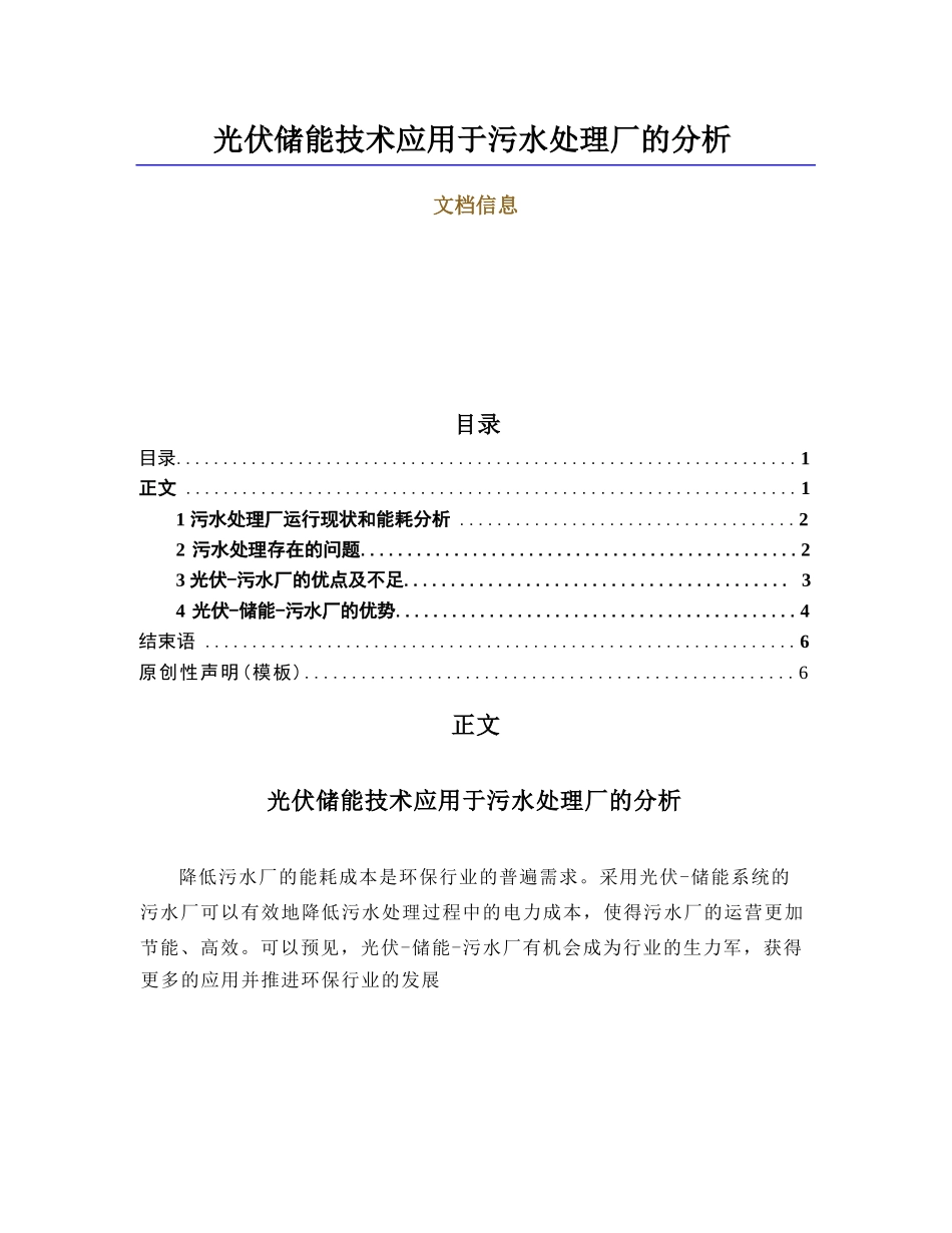 光伏储能技术应用于水处理厂的分析（文化范文）_第1页