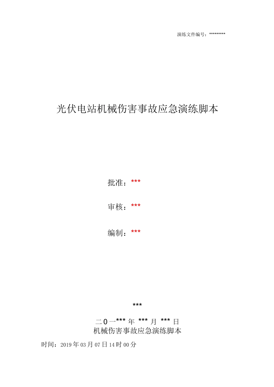 光伏电站机械伤害事故应急演练脚本_第1页