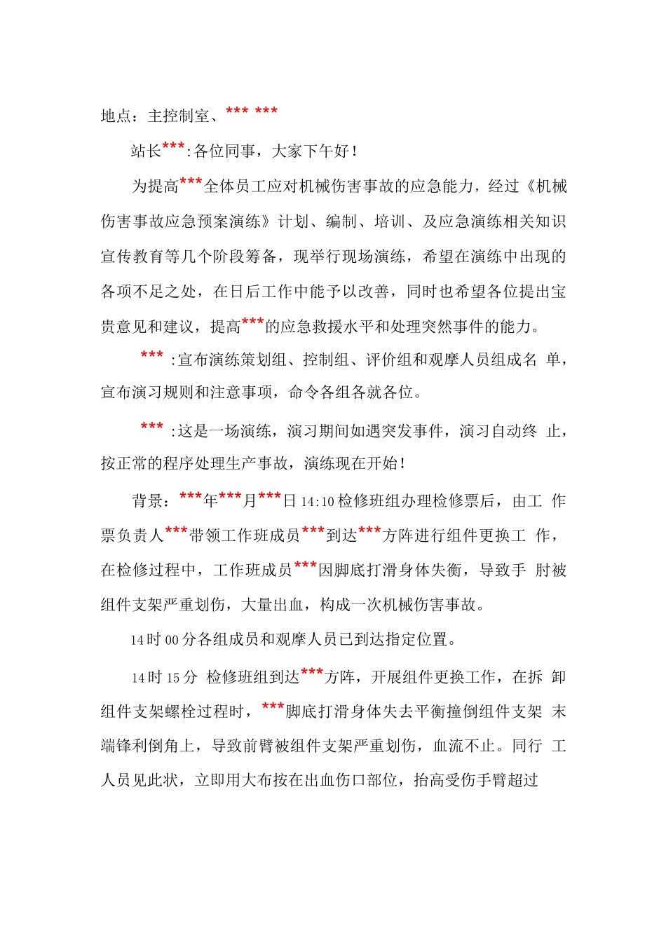 光伏电站机械伤害事故应急演练脚本_第2页