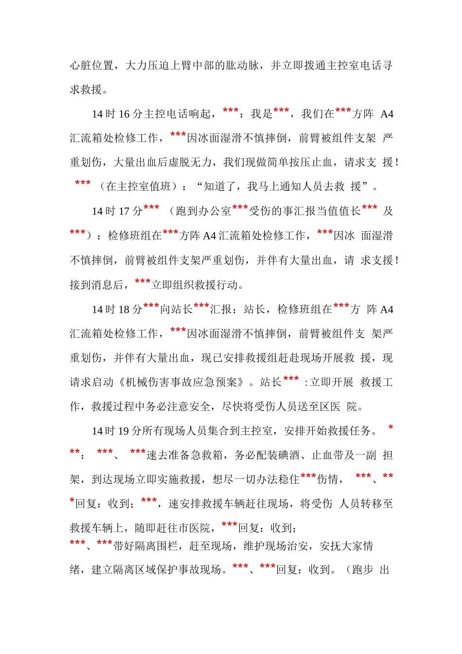 光伏电站机械伤害事故应急演练脚本_第3页