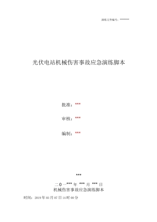光伏电站机械伤害事故应急演练脚本