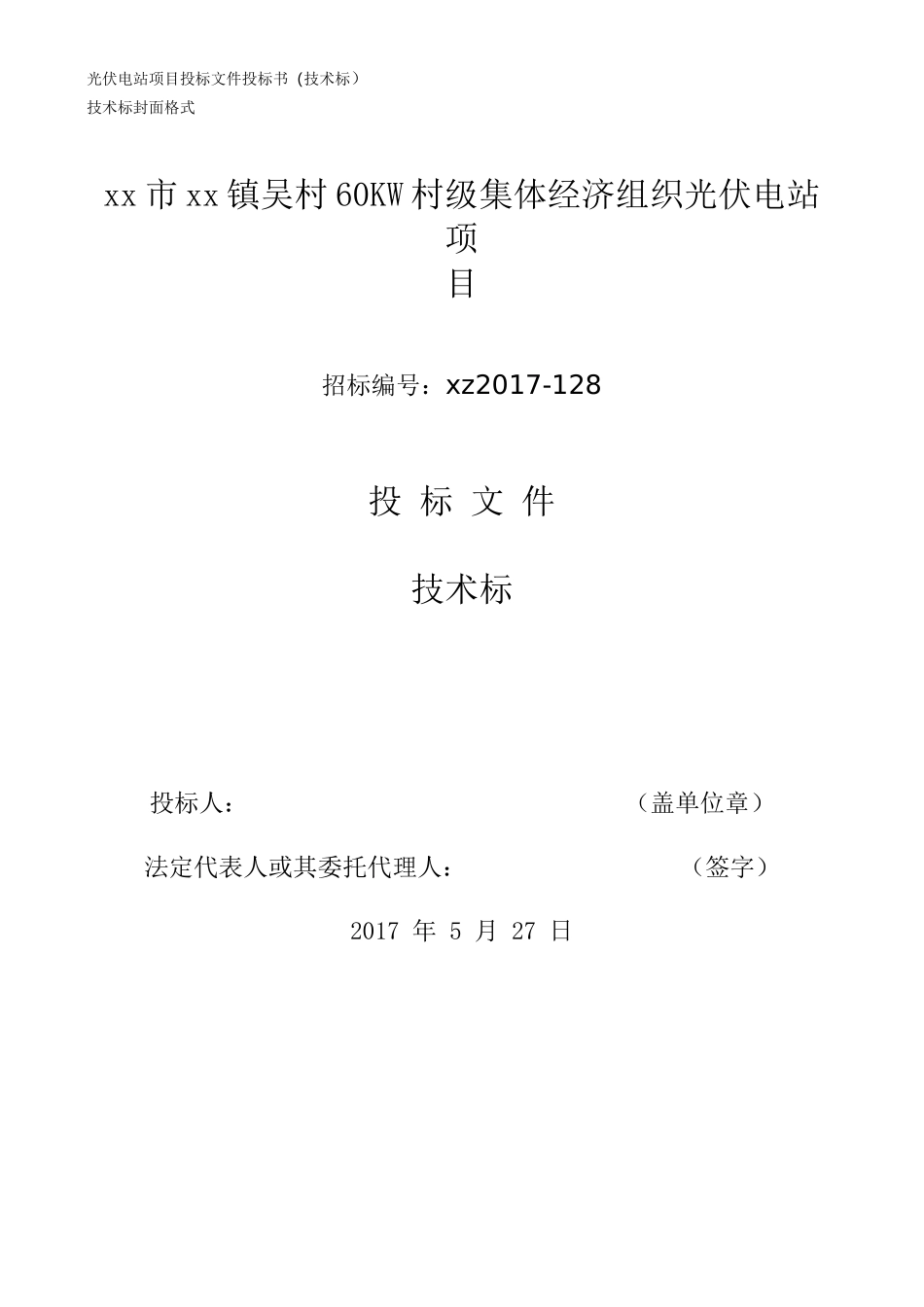 光伏电站项目投标文件投标书(技术标)_第1页