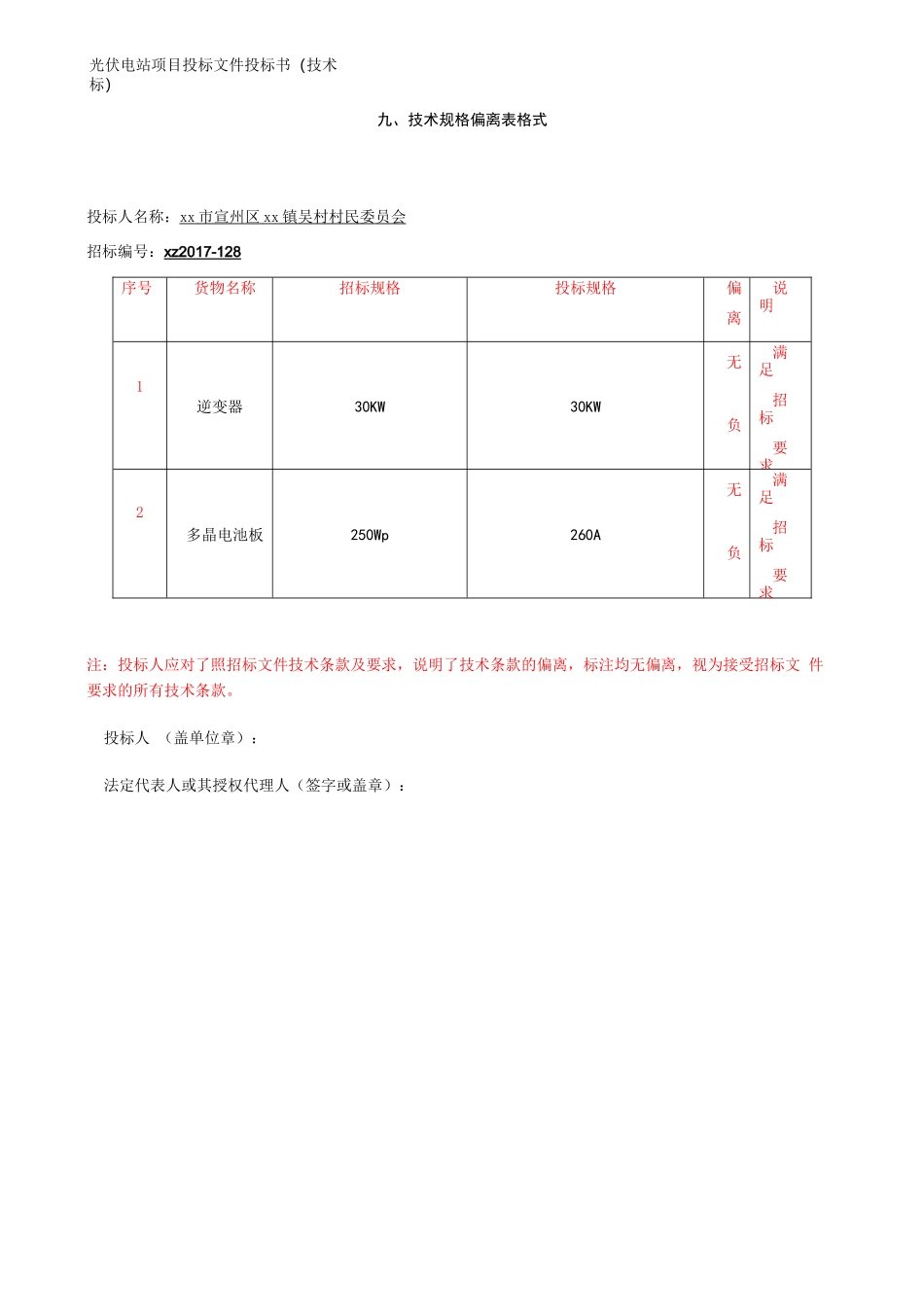 光伏电站项目投标文件投标书(技术标)_第2页