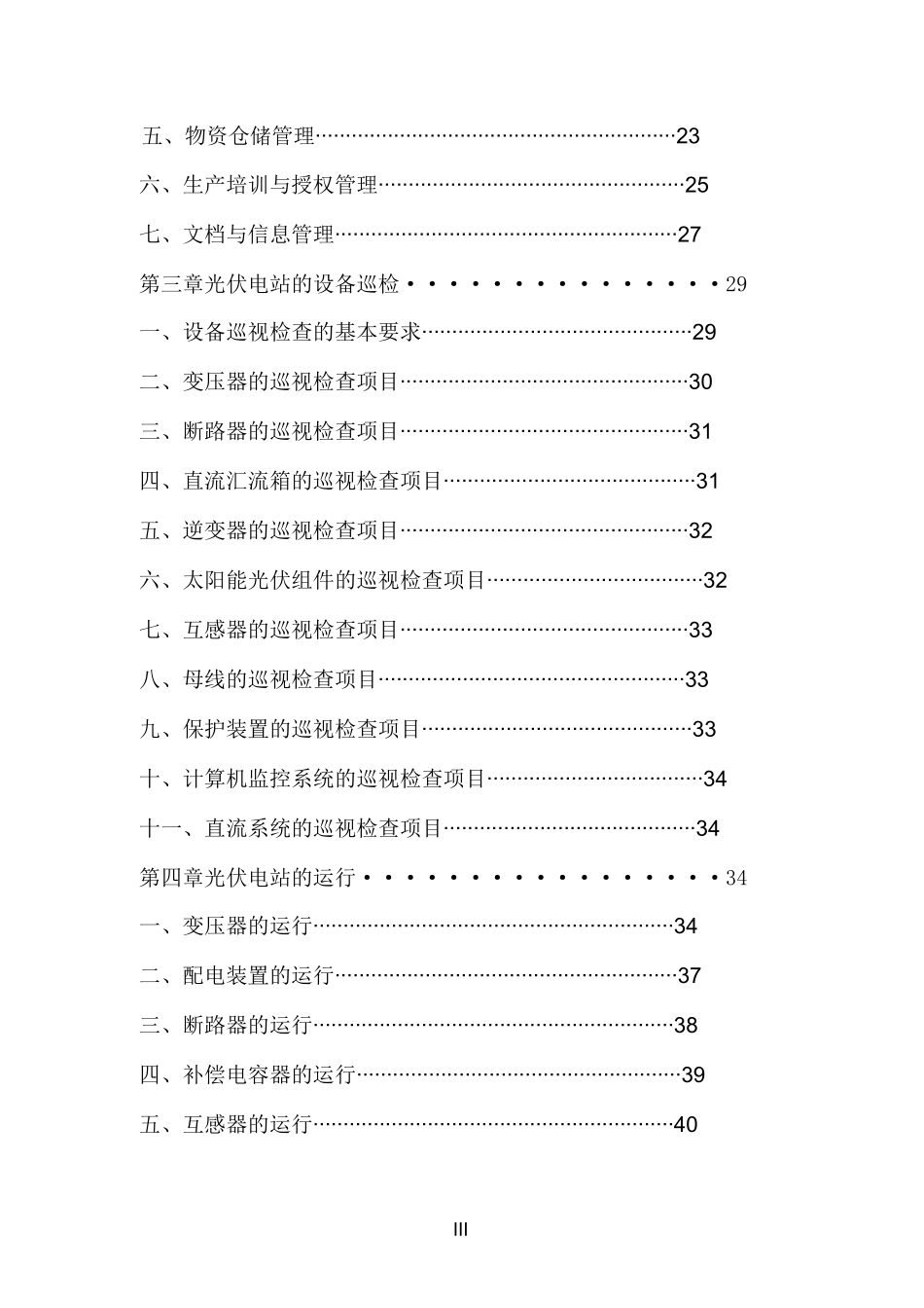光伏电站运维方案_第3页