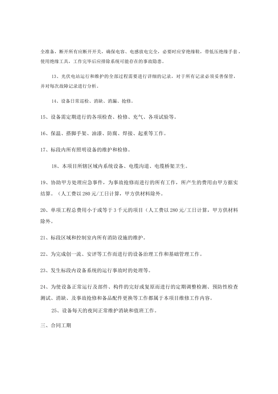 光伏电站运维合同(专业版)概要_第3页