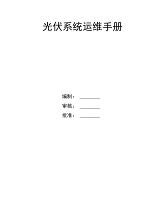 光伏电站运维手册