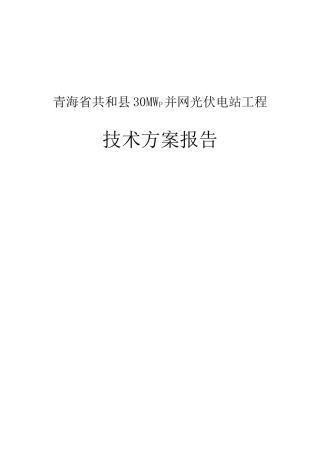 光伏电站招标技术方案