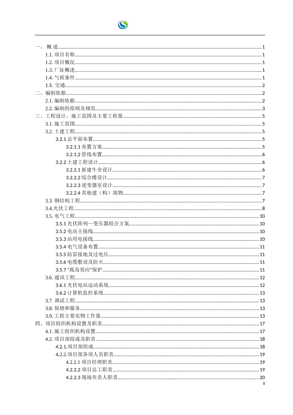 光伏发电EPC工程总承包施工组织设计_第2页