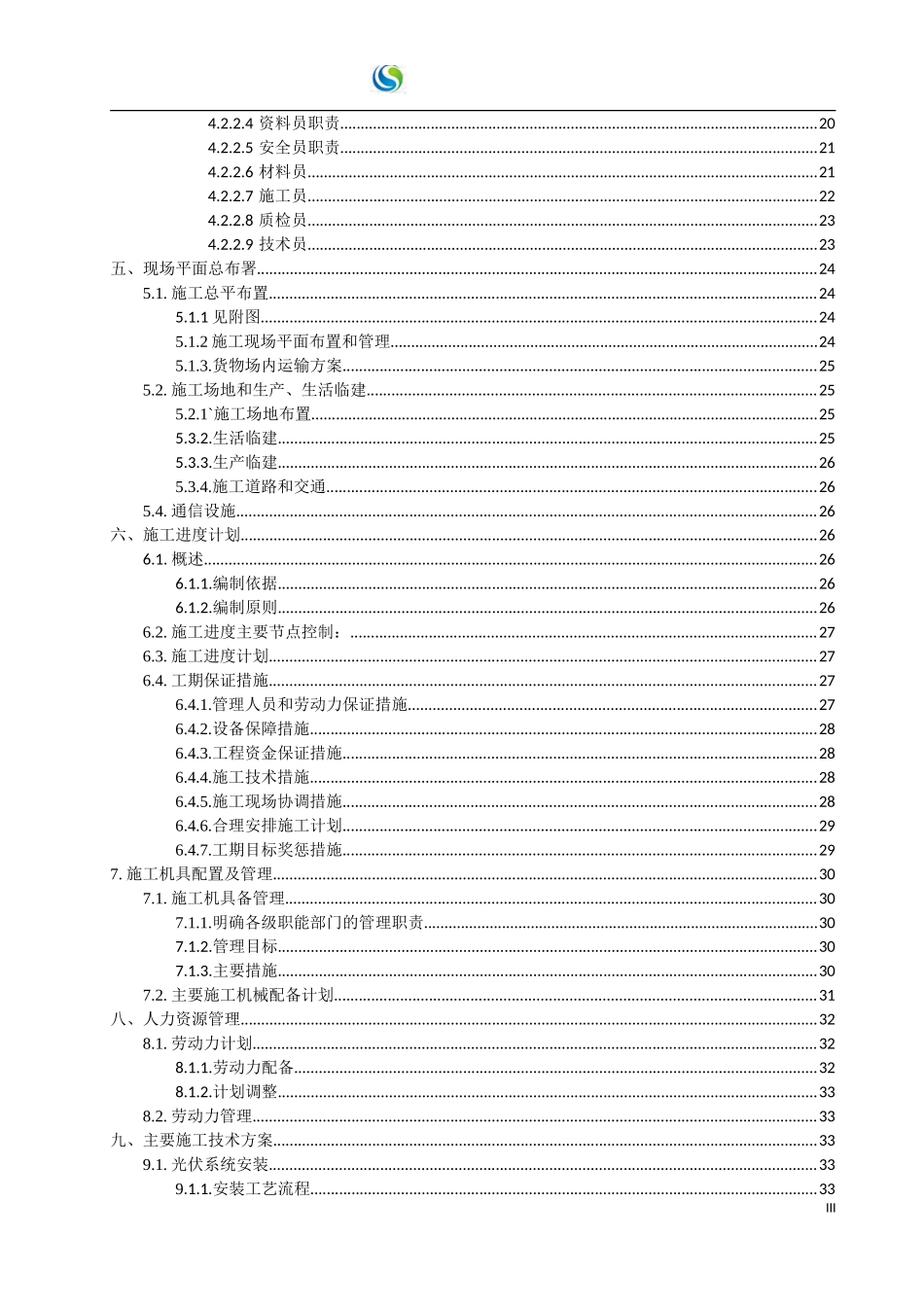 光伏发电EPC工程总承包施工组织设计_第3页
