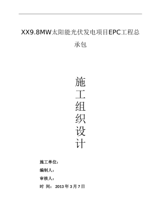 光伏发电EPC工程总承包施工组织设计