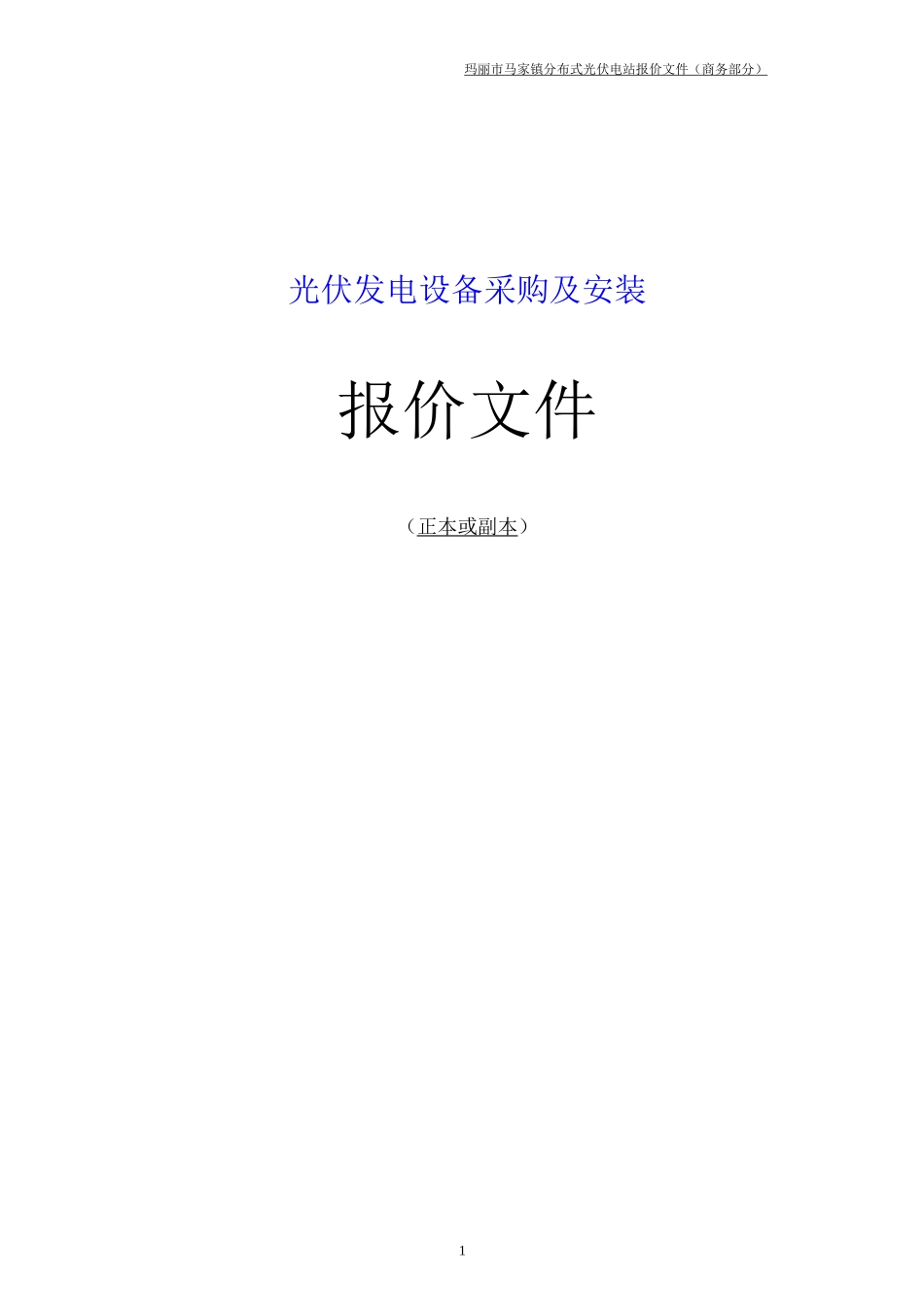 光伏发电设备采购及安装投标文件_第1页