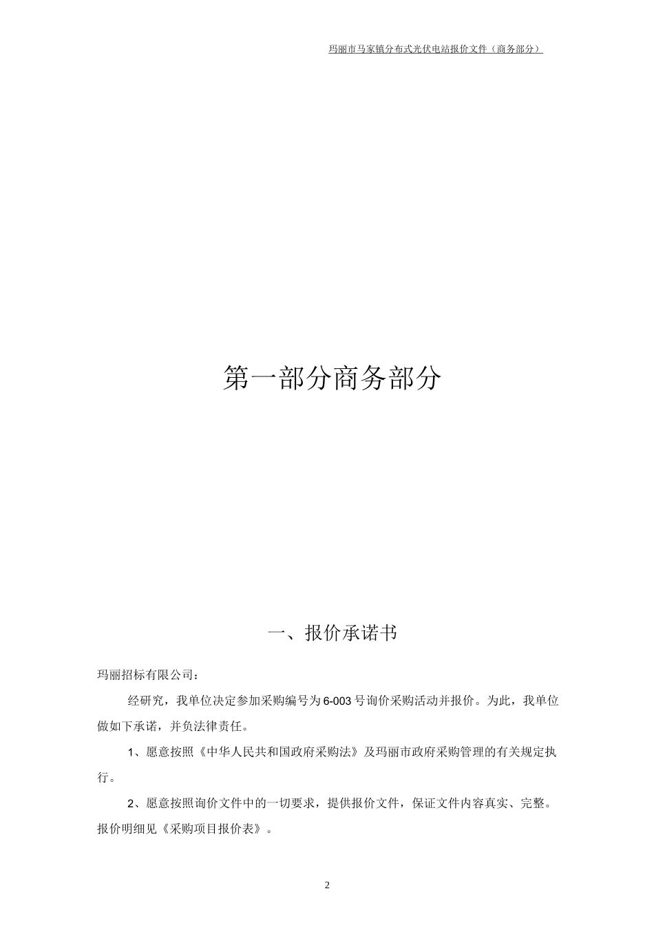 光伏发电设备采购及安装投标文件_第2页