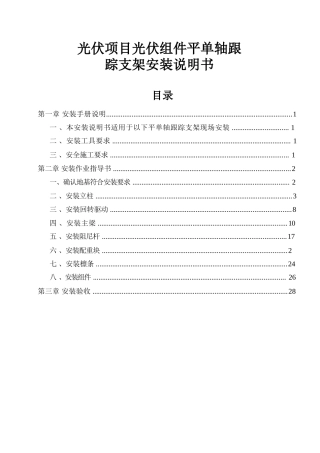 光伏项目光伏组件平单轴跟踪支架安装说明书