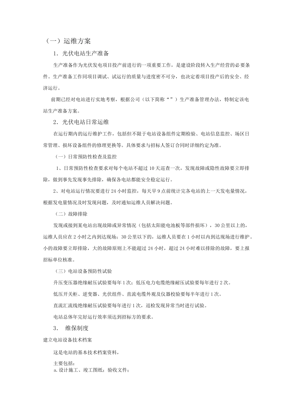 光伏项目运维方案-项目投标用_第1页