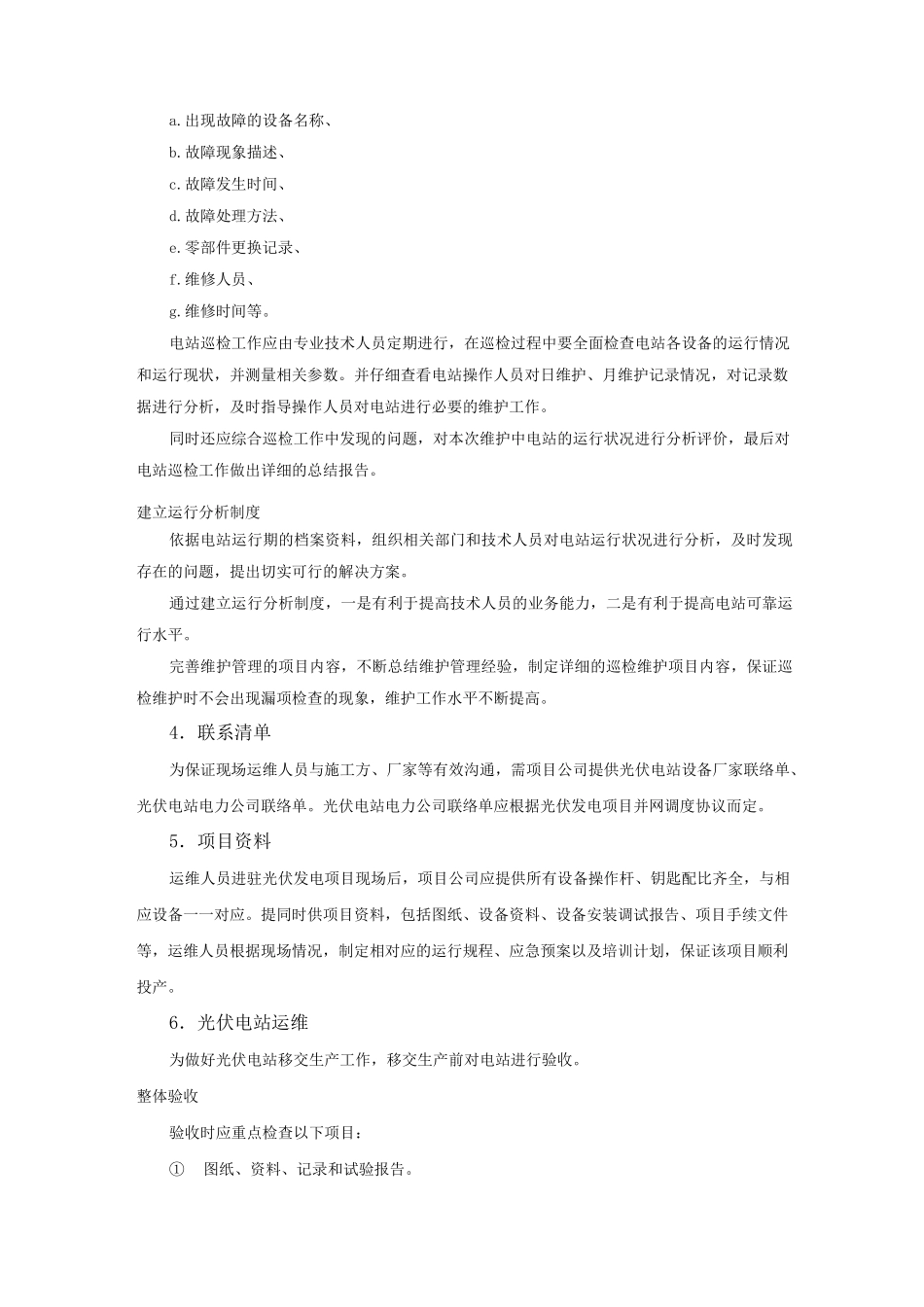 光伏项目运维方案-项目投标用_第3页