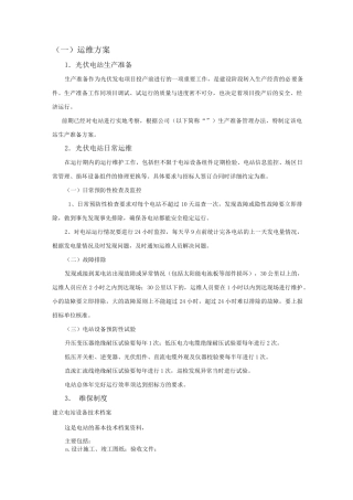 光伏项目运维方案-项目投标用