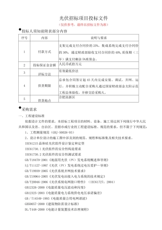 光伏招标项目投标文件