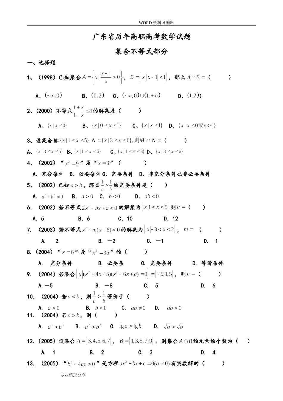 广东高职高考数学题分类汇总_第1页