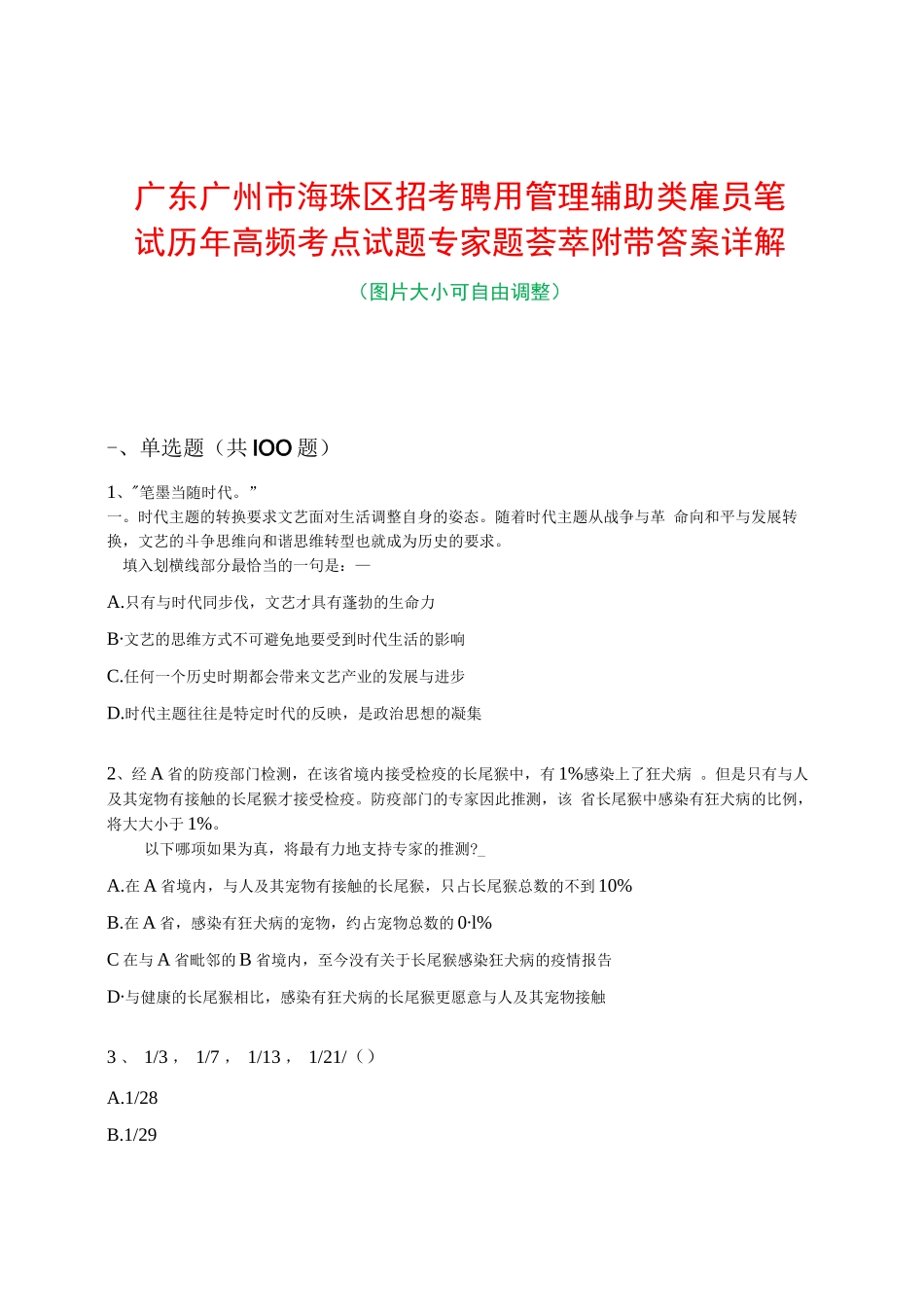 广东广州市海珠区招考聘用管理辅助类雇员笔试历年高频考点试题专家题荟萃附带答案详解_第1页