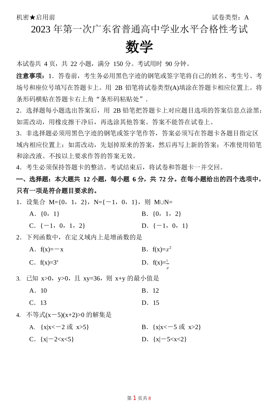 广东省2023年1月普通高中学业水平合格性考试数学试题及答案_第1页
