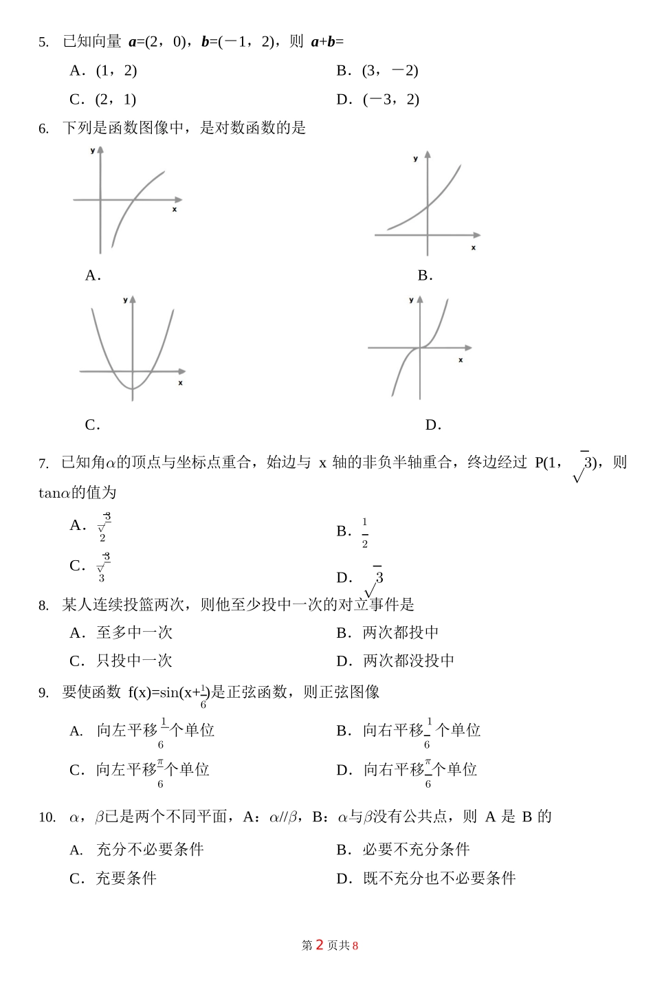 广东省2023年1月普通高中学业水平合格性考试数学试题及答案_第2页