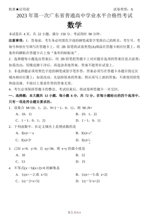 广东省2023年1月普通高中学业水平合格性考试数学试题及答案