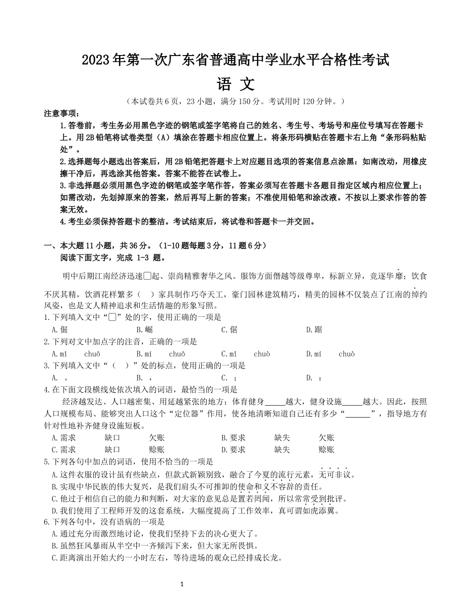 广东省2023年第一次普通高中学业水平合格性考试语文试题及答案_第1页