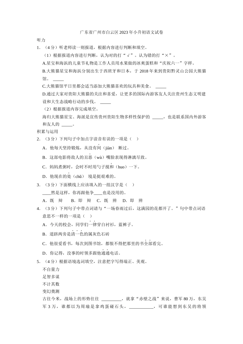 广东省广州市白云区2022-2023学年六年级下学期期末语文试卷_第1页