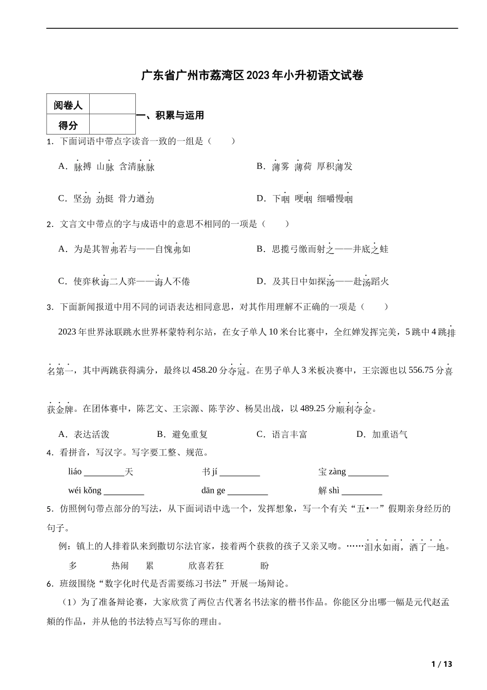 广东省广州市荔湾区2023年小升初语文试卷_第1页