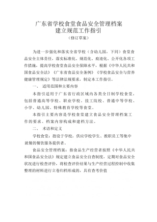 广东省学校食堂食品安全管理档案建立规范工作指引