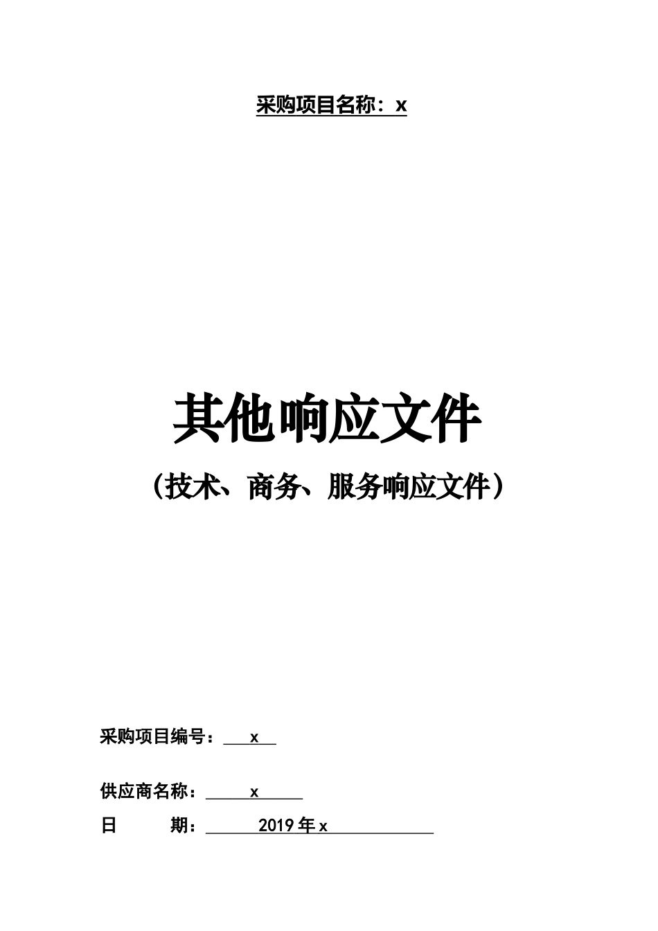 广告标示牌投标文件—其他响应文件_第1页