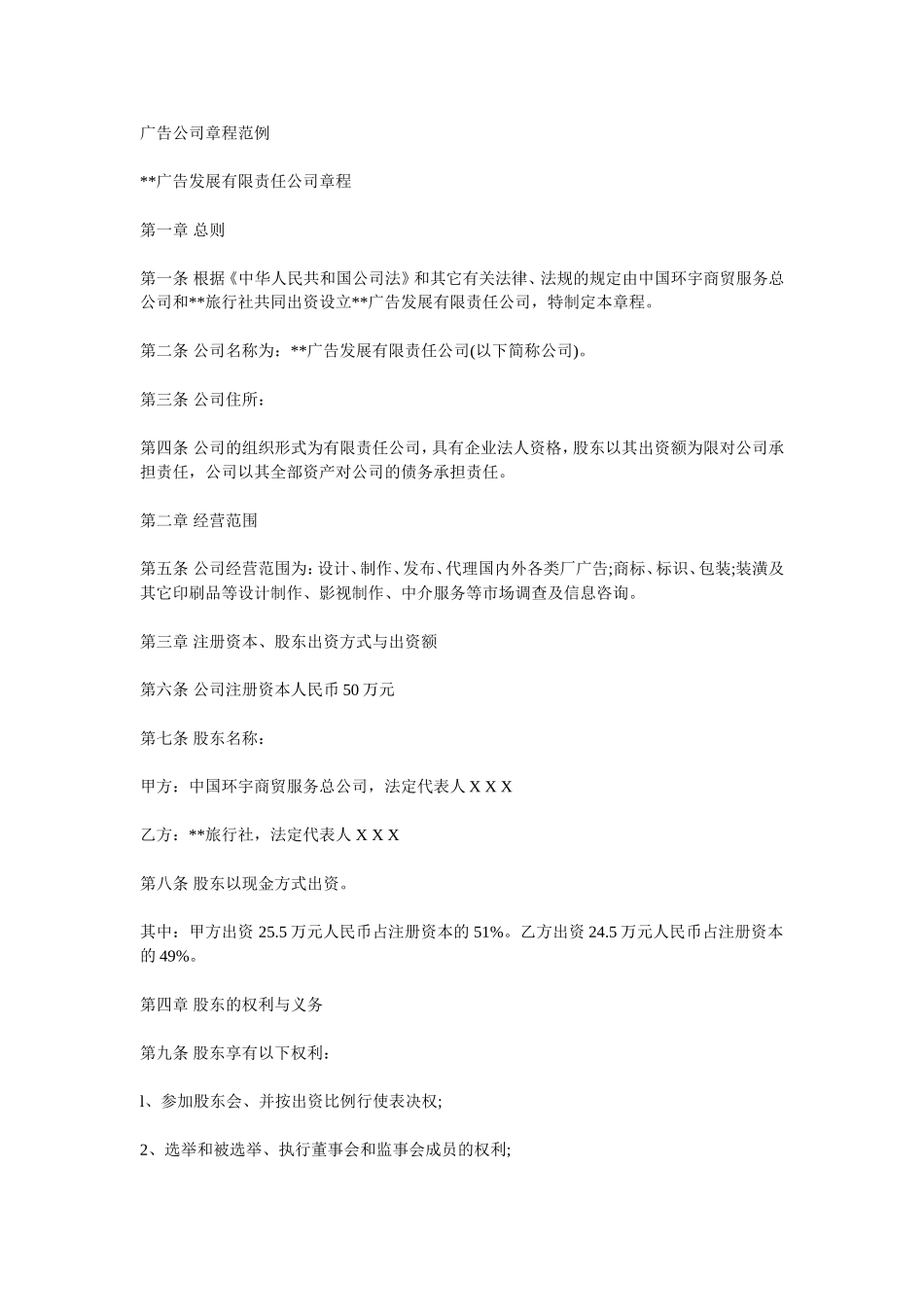 广告公司章程范例_第1页