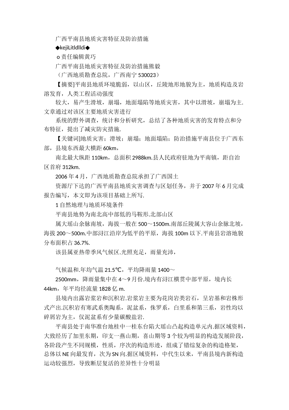 广西平南县地质灾害特征及防治措施_第1页