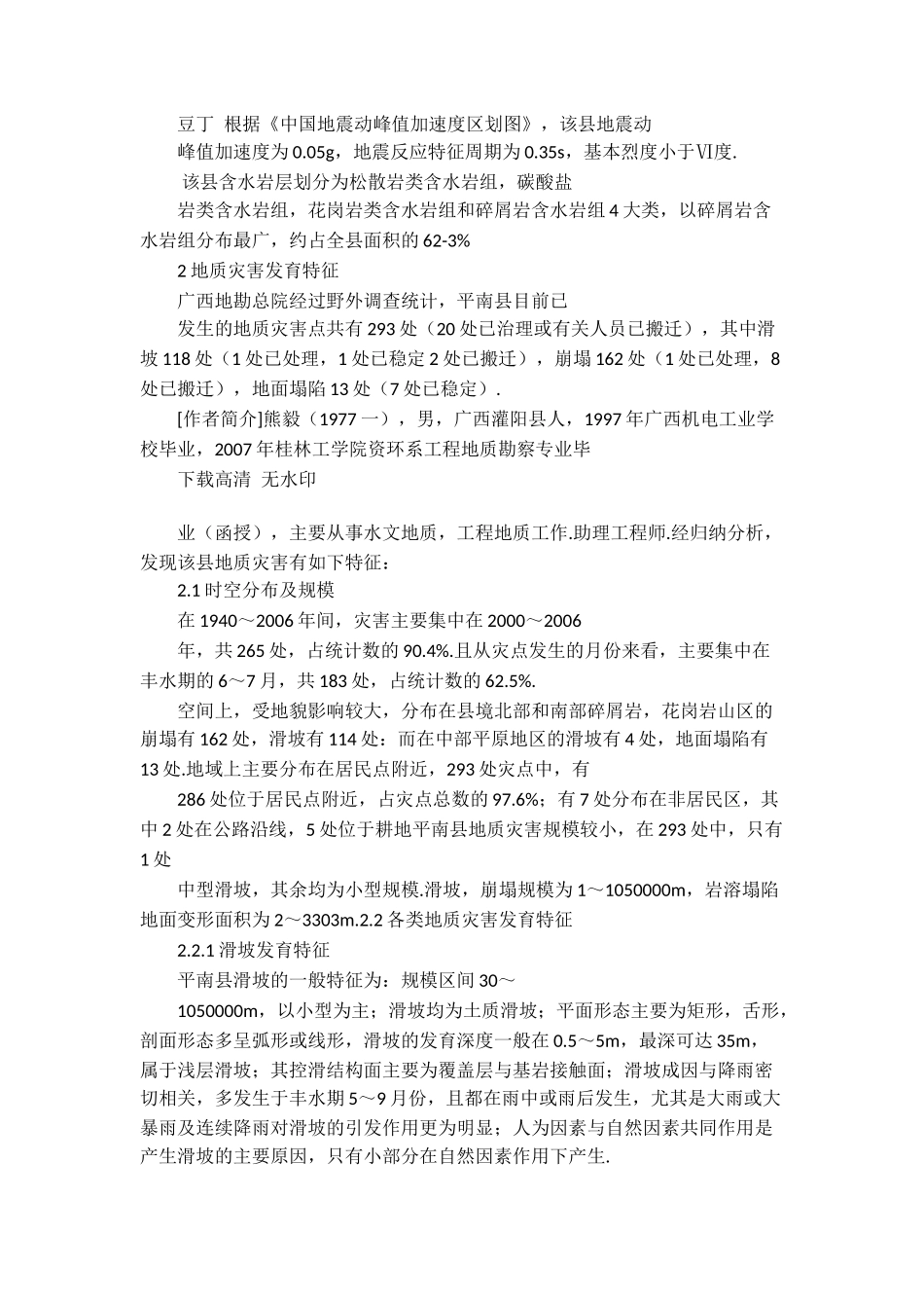 广西平南县地质灾害特征及防治措施_第2页