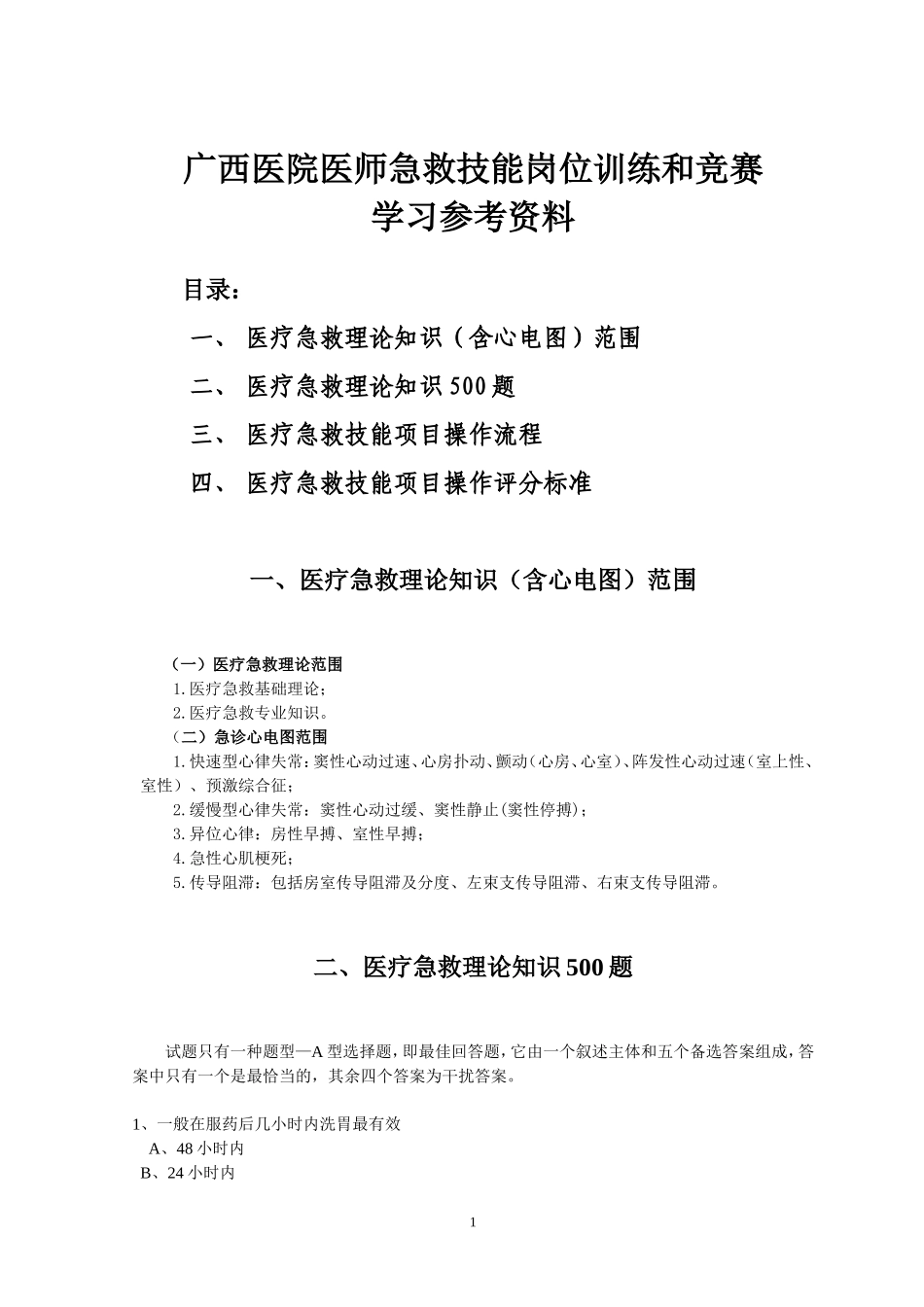 广西医院医师急救技能岗位训练和竞赛_第1页