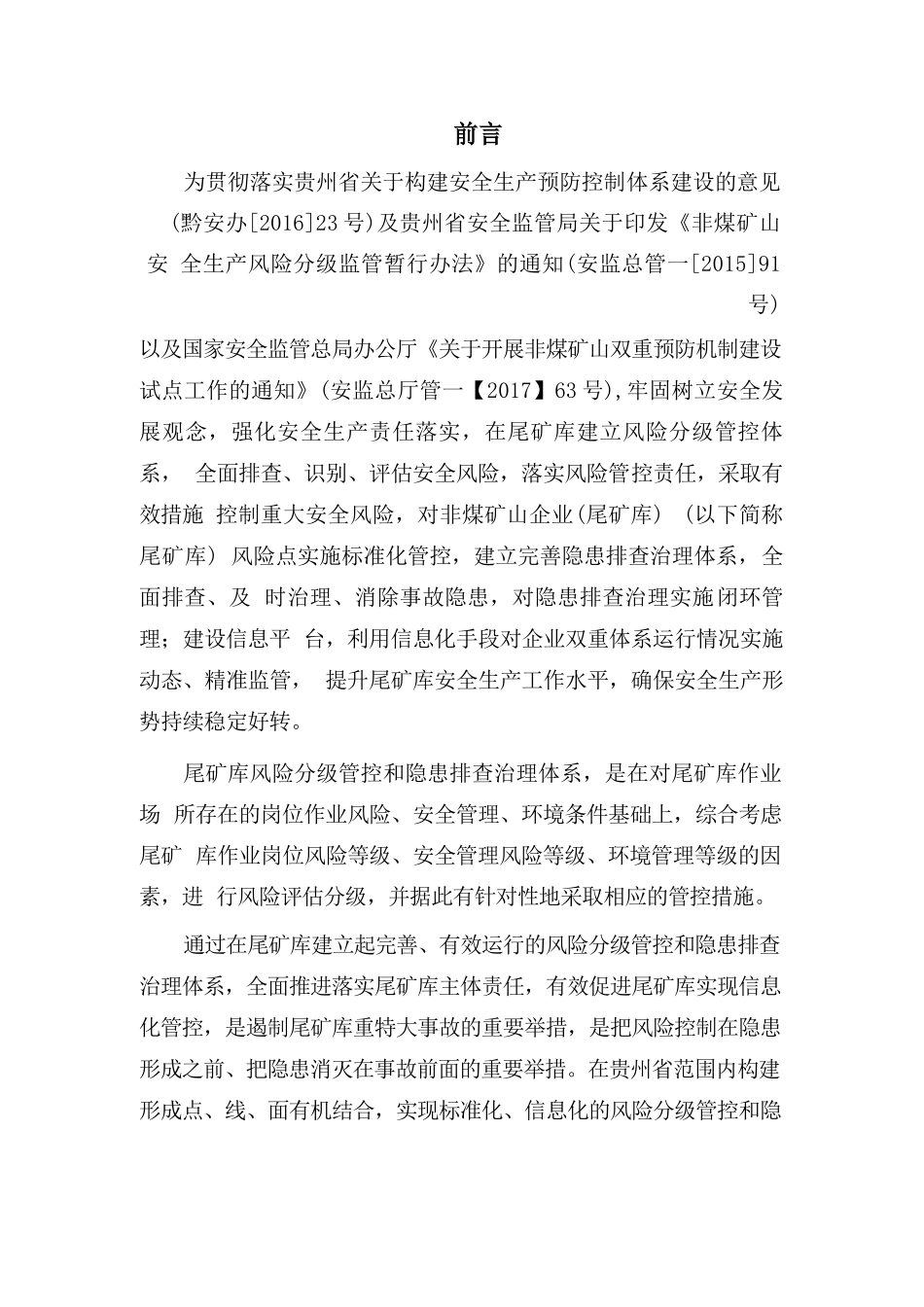 贵州省非煤矿山企业(尾矿库)安全风险分级管控及隐患排查治理双重预防体系建设实施指南_第3页