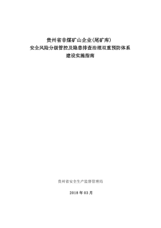 贵州省非煤矿山企业(尾矿库)安全风险分级管控及隐患排查治理双重预防体系建设实施指南