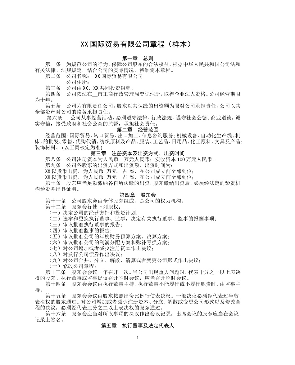 国际贸易有限公司章程_第1页