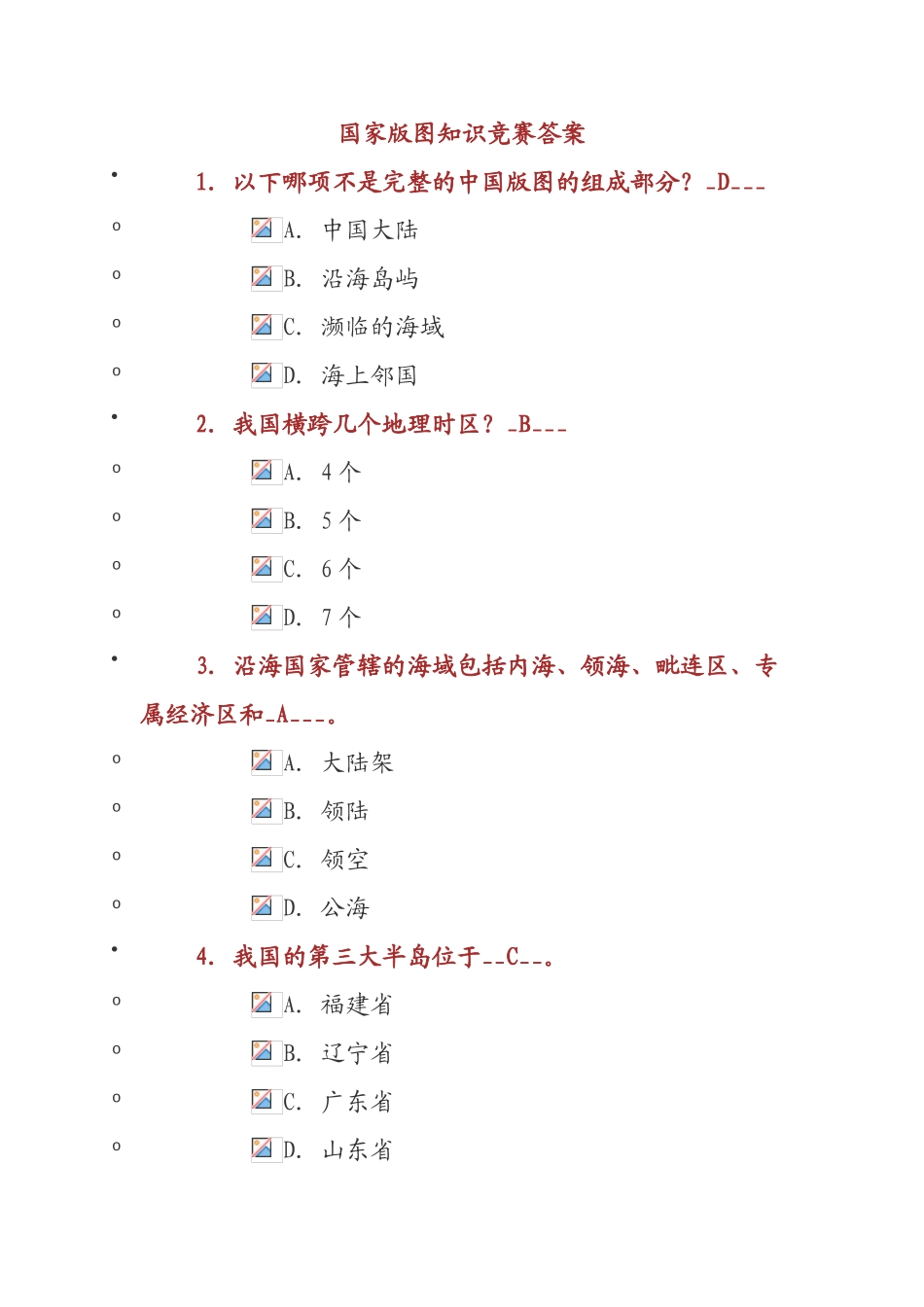 国家版图知识竞赛_第1页