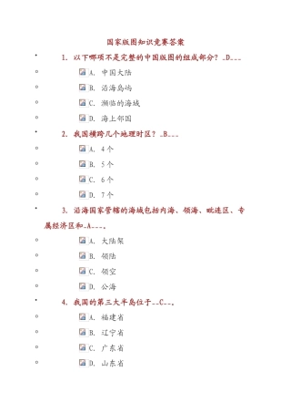 国家版图知识竞赛