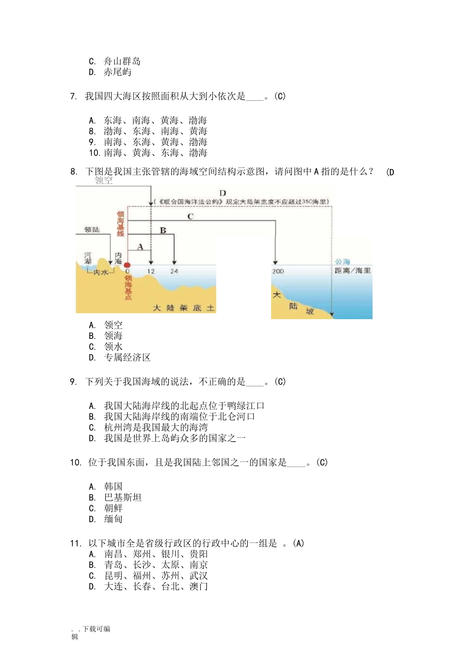 国家版图知识竞赛小学组试题(卷)标准答案_第2页