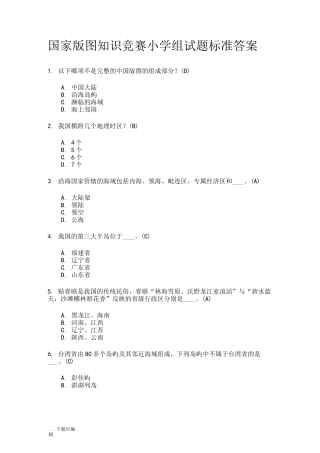 国家版图知识竞赛小学组试题(卷)标准答案