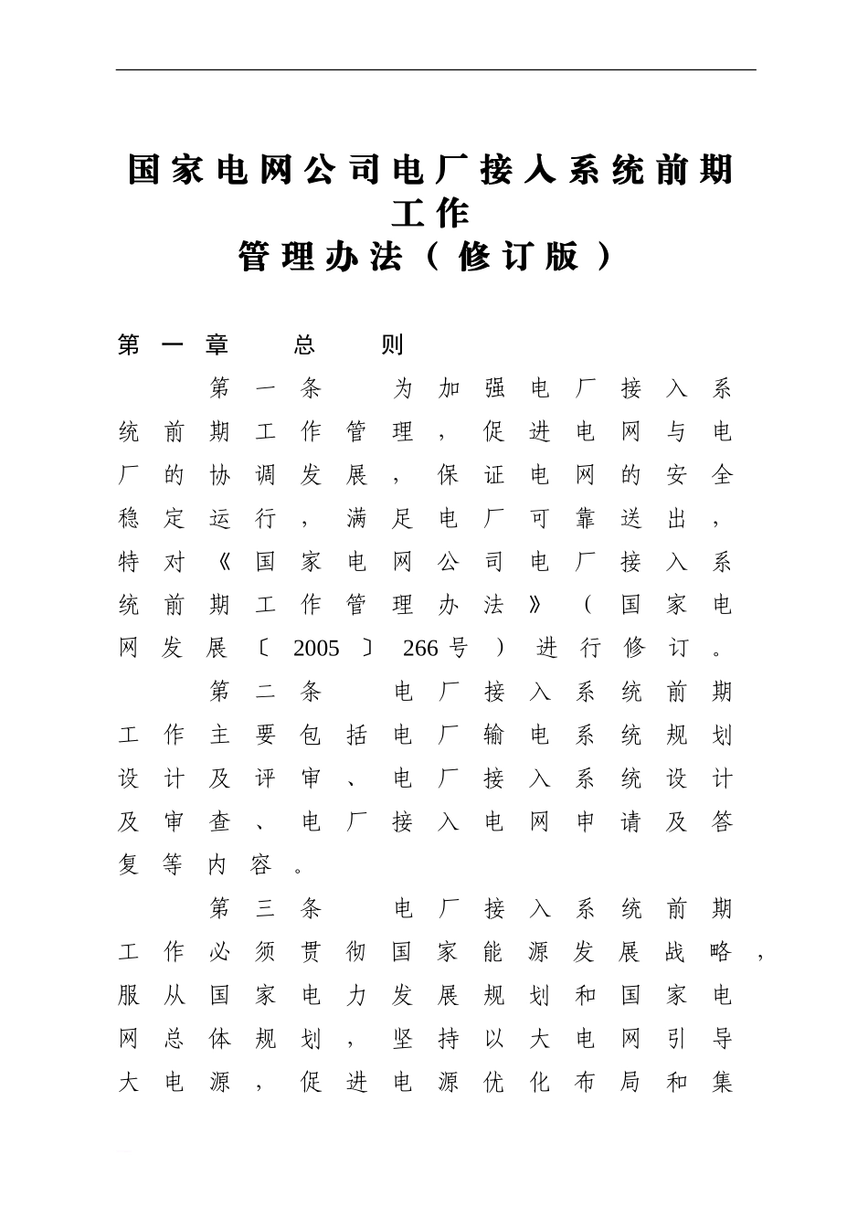 国家电网公司电厂接入系统前期工作管理办法_第1页